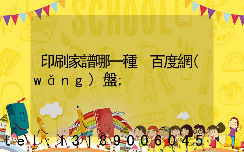 印刷家譜哪一種 百度網(wǎng)盤